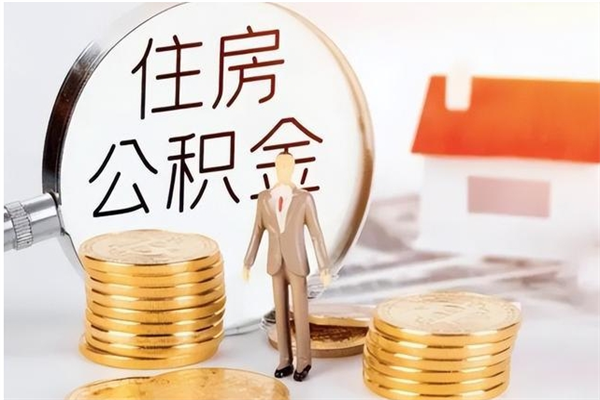 扬州在职员工可以领取公积金吗（在职可以领住房公积金吗）