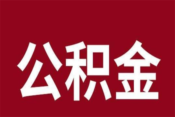 扬州离职了可以取公积金嘛（离职后能取出公积金吗）