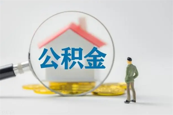 扬州多久能提公积金（多长时间能取公积金）