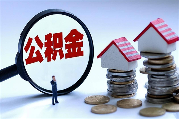 扬州封存的住房公积金怎样简单的取出（已经封存的公积金怎么取）