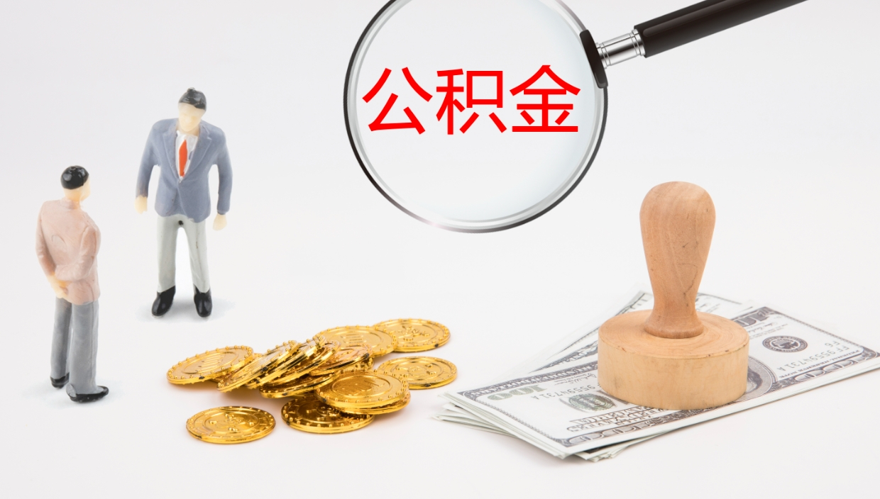 扬州封存后怎么取钱公积金（封存状态怎么提取公积金）