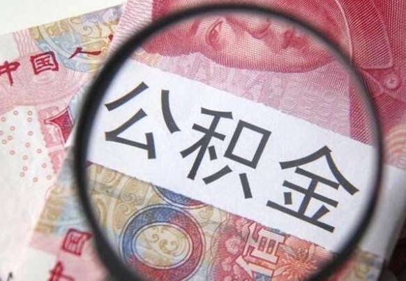 扬州按月支取公积金（按月提公积金）