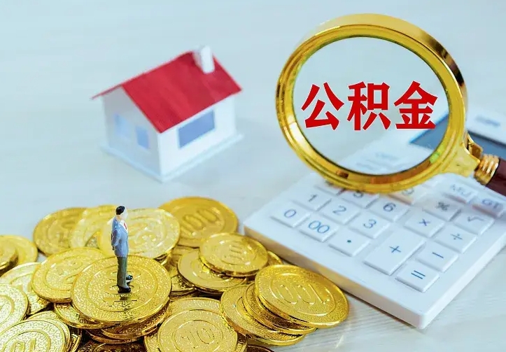 扬州公积金不能提出来（住房公积金不能提现）