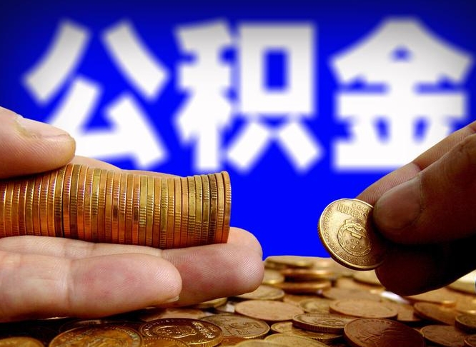 扬州离职公积金全取（离职公积金支取）